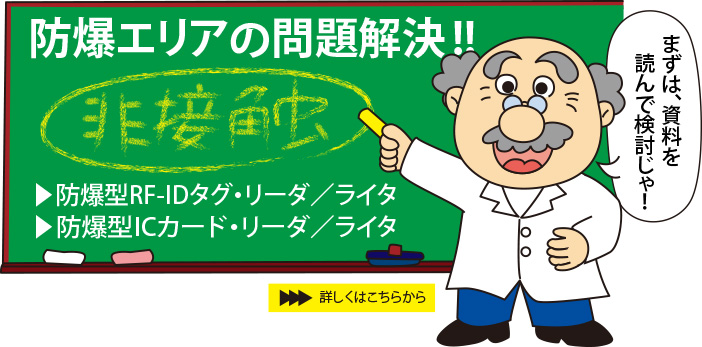 防爆エリアの問題解決！