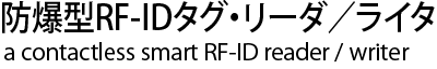 防爆型RF-IDタグ・リーダ／ライタ