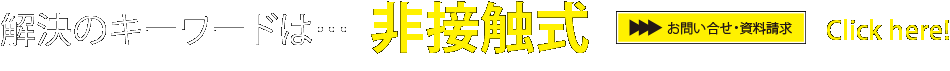 解決のキーワードは非接触式