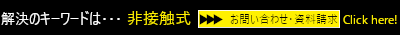 解決のキーワードは非接触式