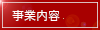 事業内容