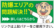 防爆エリアの問題解決