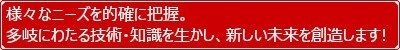 様々なニーズを的確に把握。多岐に渡る技術・知識を生かし、新しい未来を創造します！