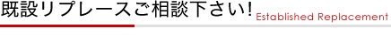 既設リプレースご相談下さい